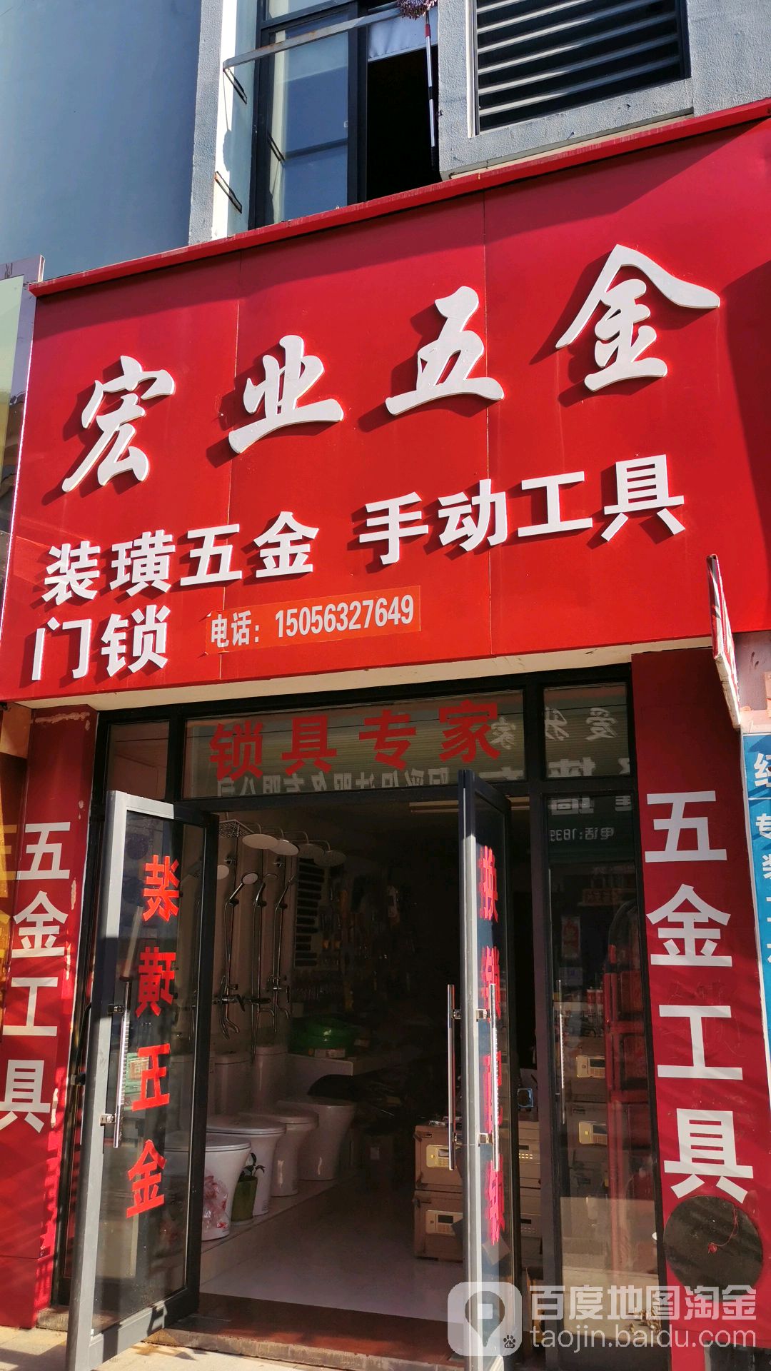 宏业五金(宁芜路店)