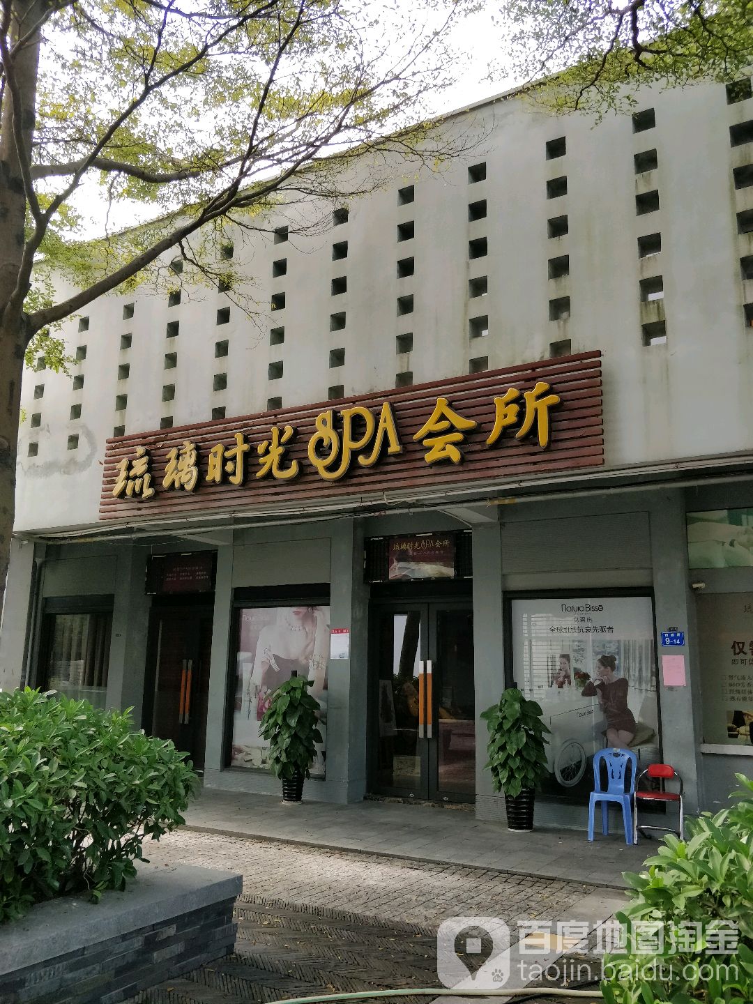 琉璃时光SPA会所(第五园店)