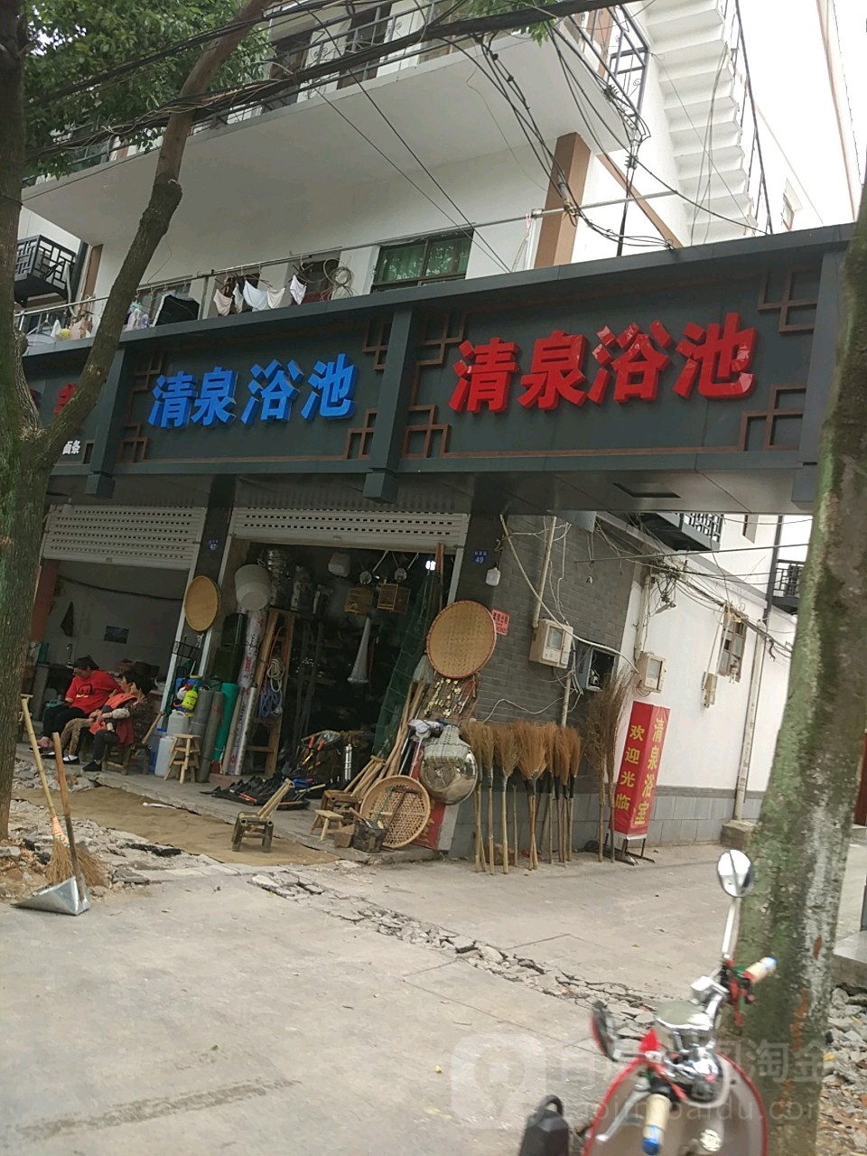 清泉浴室(和西路店)