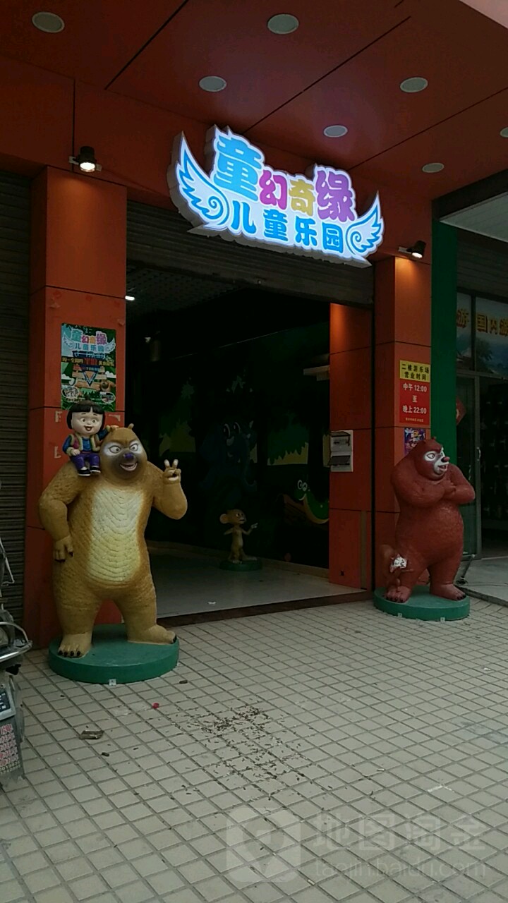 童幻奇缘儿童公园