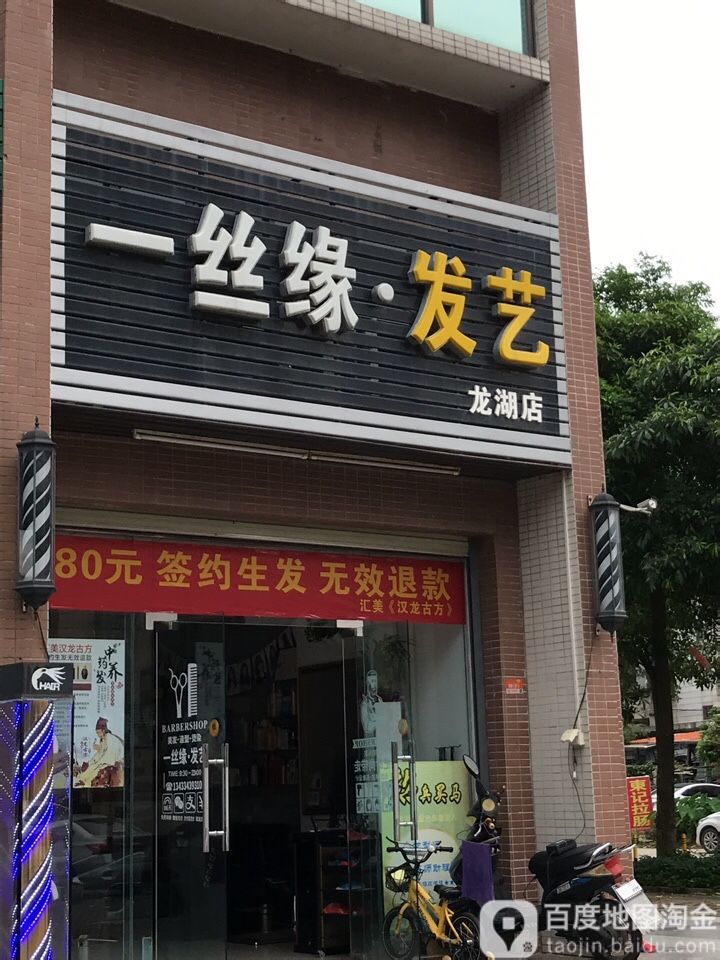 一丝缘·发艺(龙湖店)