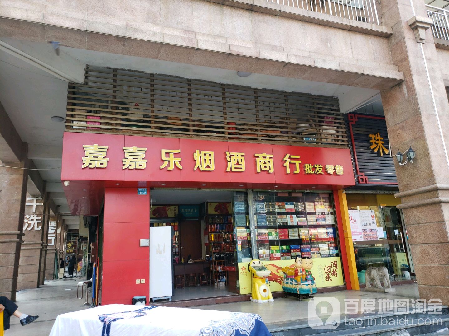嘉嘉乐烟茶酒商行(莲兴路店)
