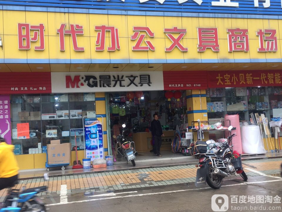 时代办公文具商场(镇府南路店)