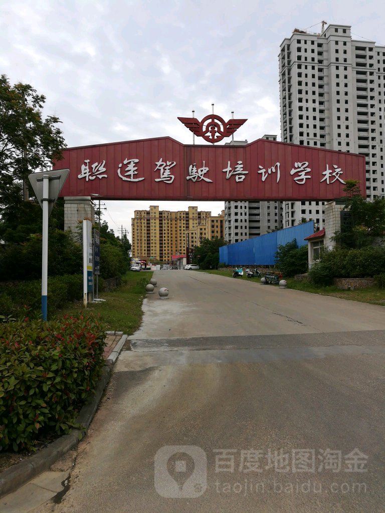 联运驾驶培训点学校(雨山东路)