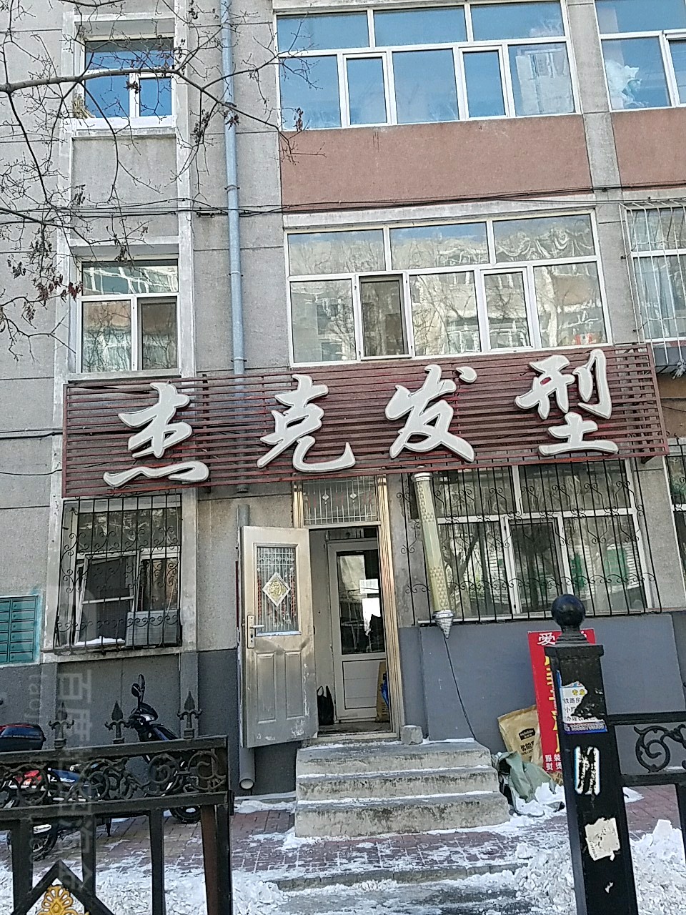 杰克发型