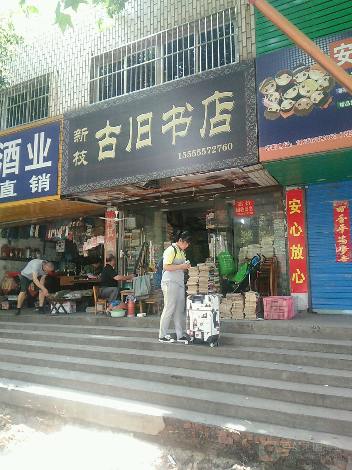 新枝古旧书店(金字塘路店)