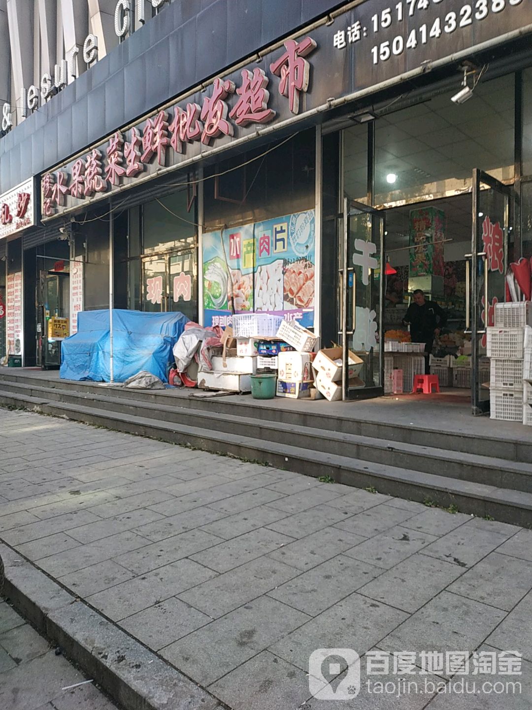 穆记水果蔬菜生鲜批发超市(汇美新天地购物广场店)