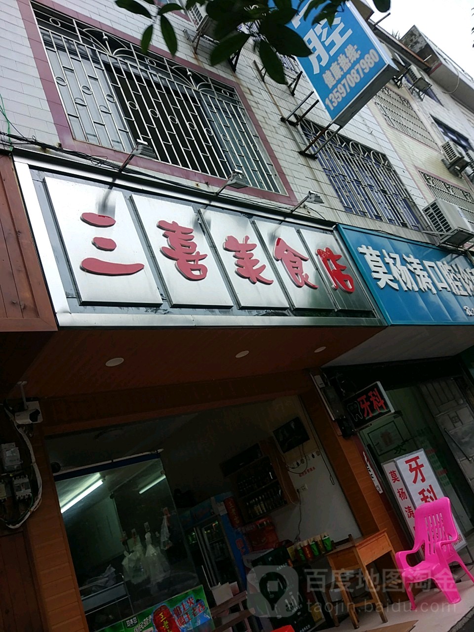 三喜美食城