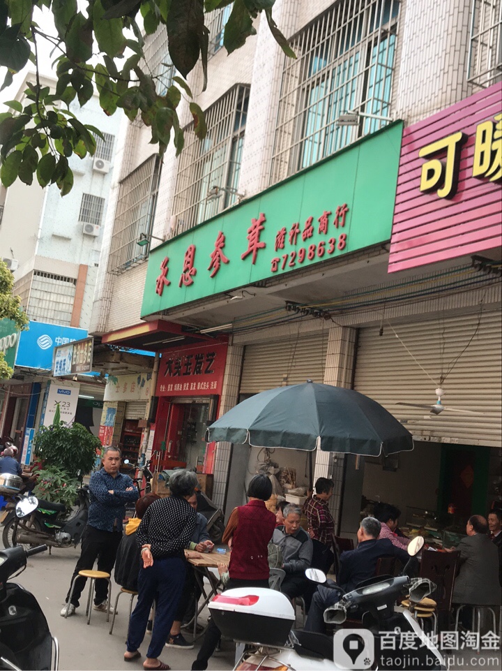 承恩参茸滋补品商行