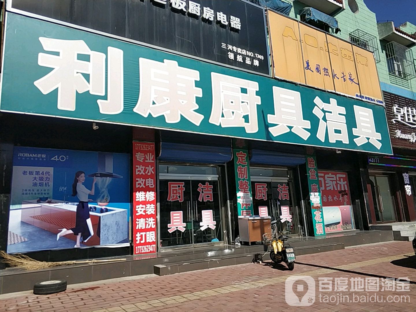 利康厨具洁具(府东路店)