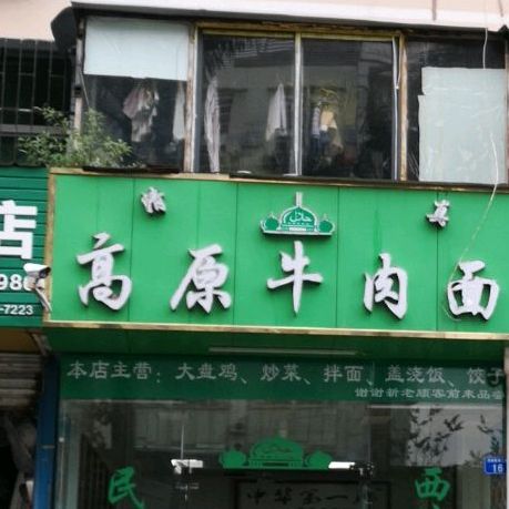 清真高原牛肉面(丽新花园店)