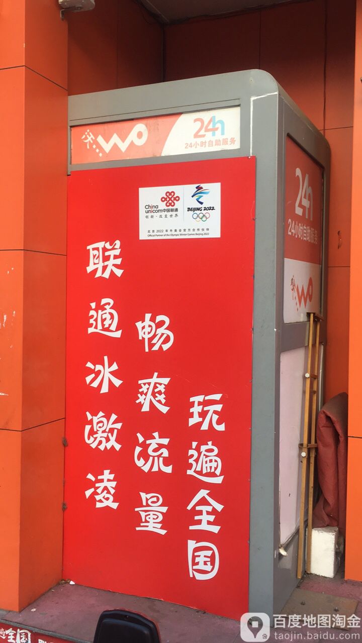 中国联通24小时自助服务厅(承德县营业厅)