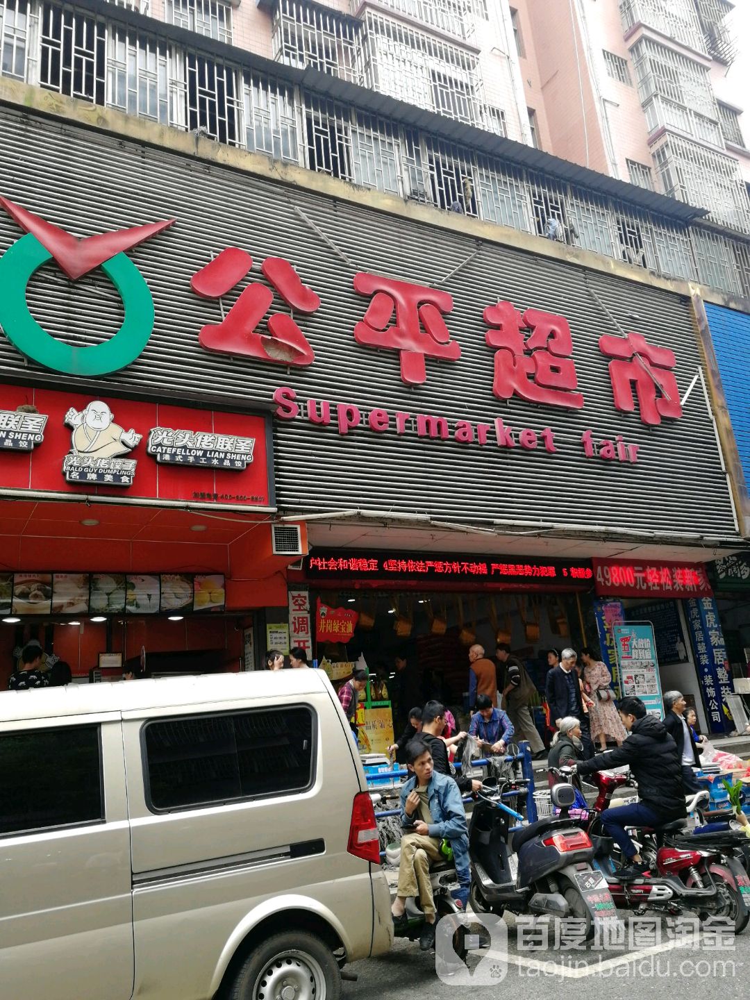 公平超市(北湖店)