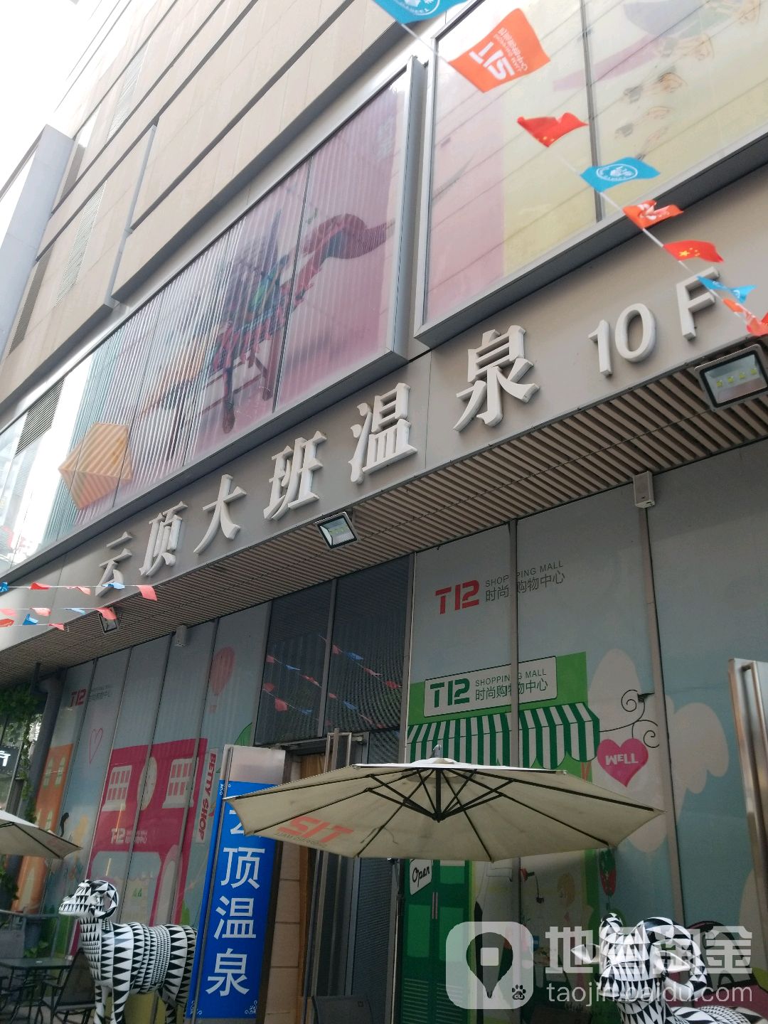 云顶大班温泉(T12时尚购物中心))