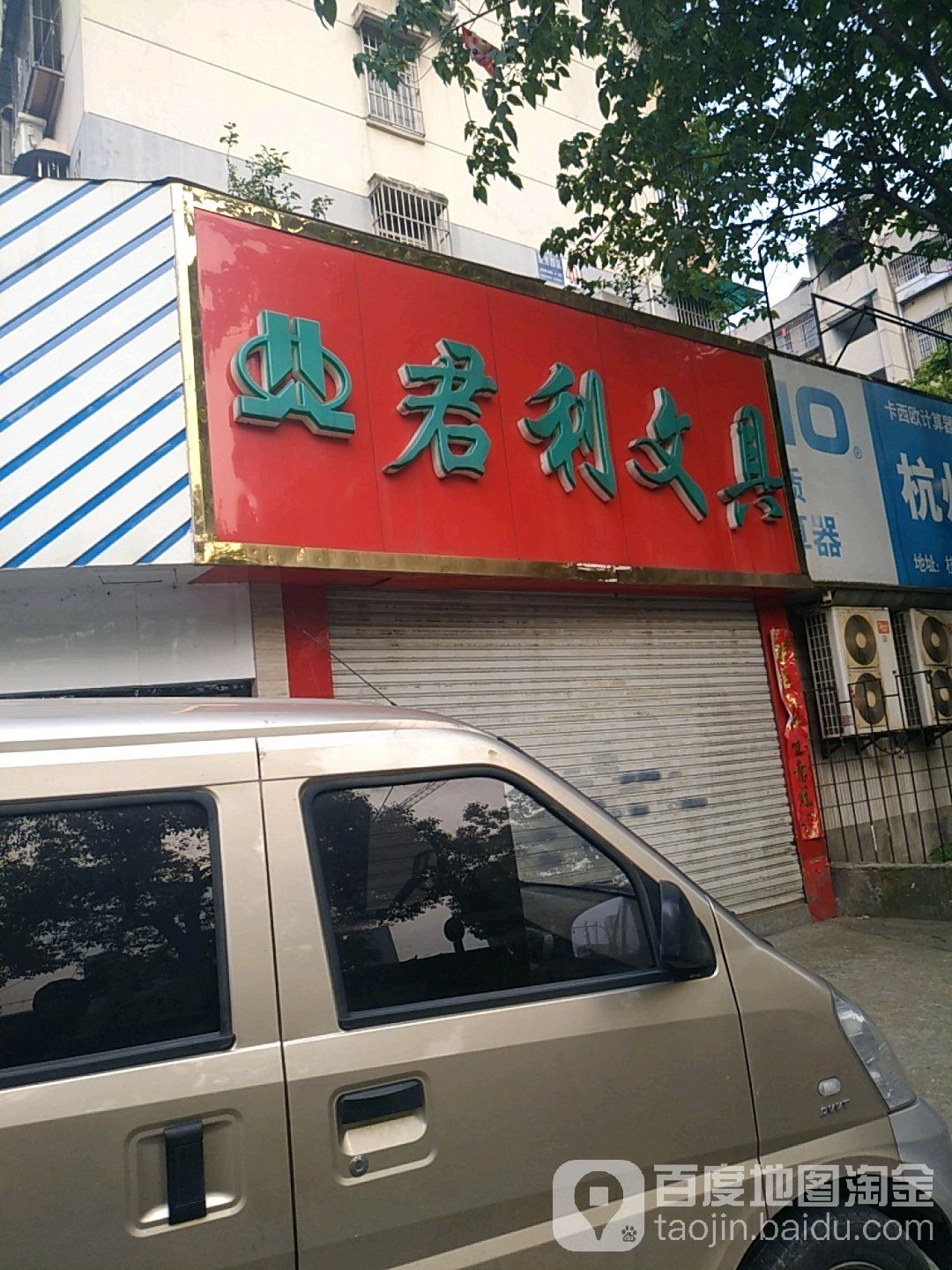 君利文具