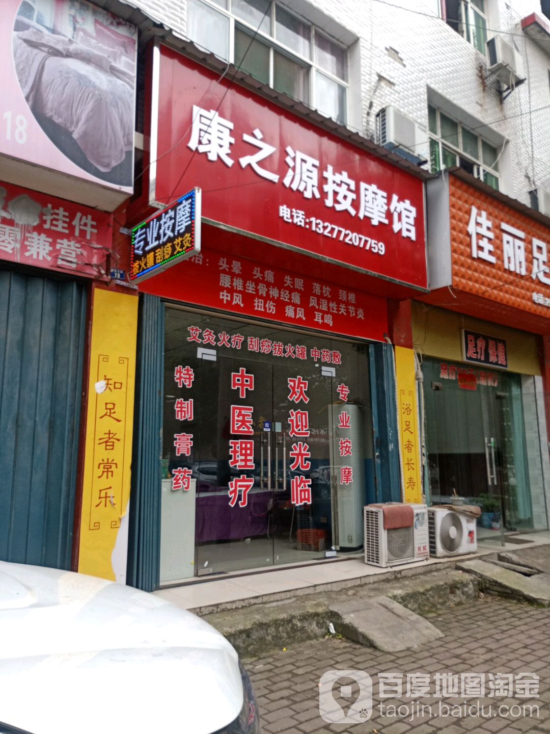 康之源按摩店馆