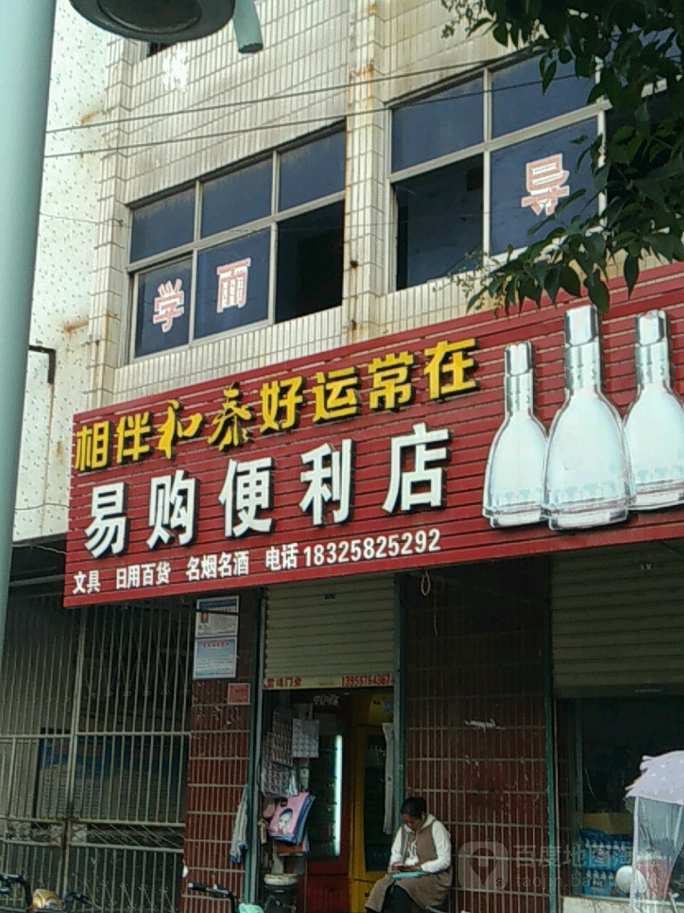 易购便利店(人民路店)