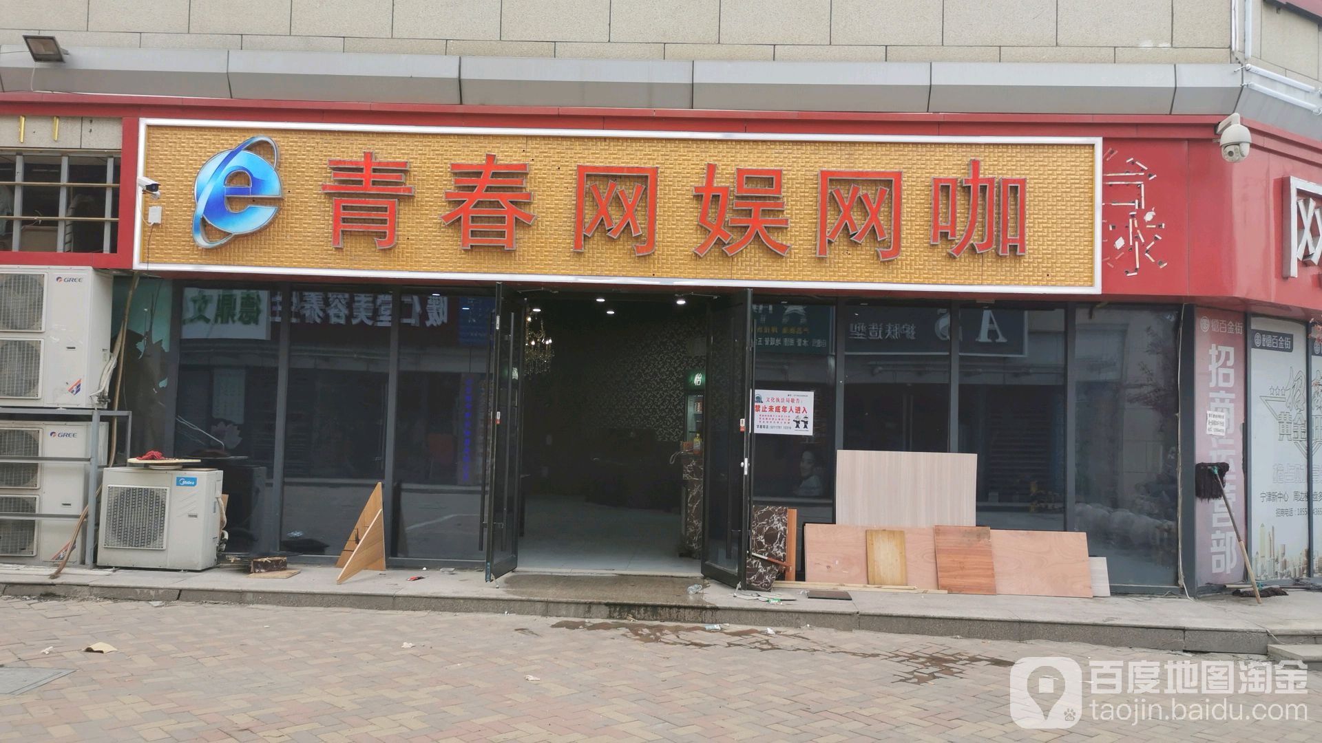 青春网娱王卡(宁津德百广场店)