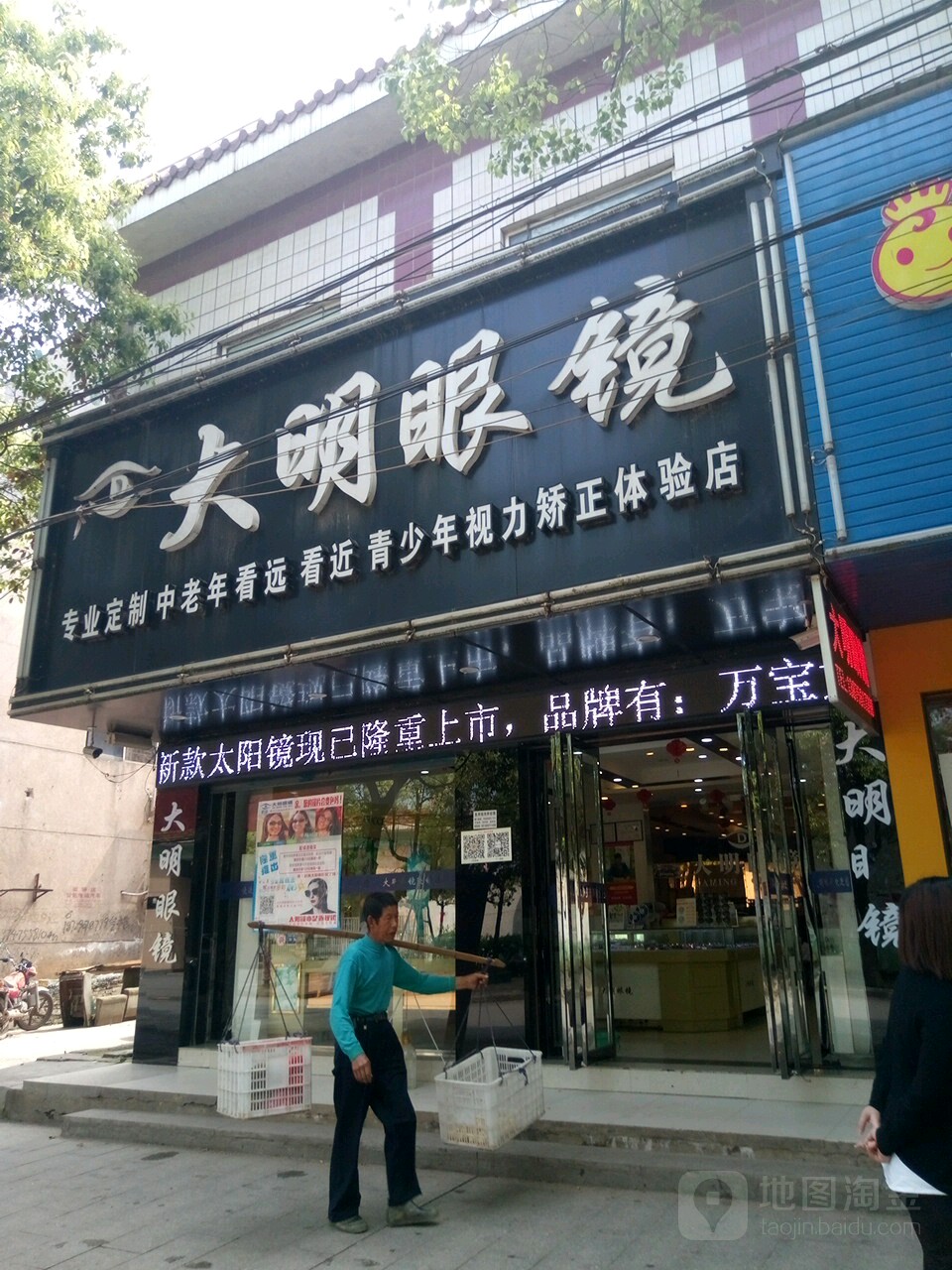 大明眼镜(渡口路店)