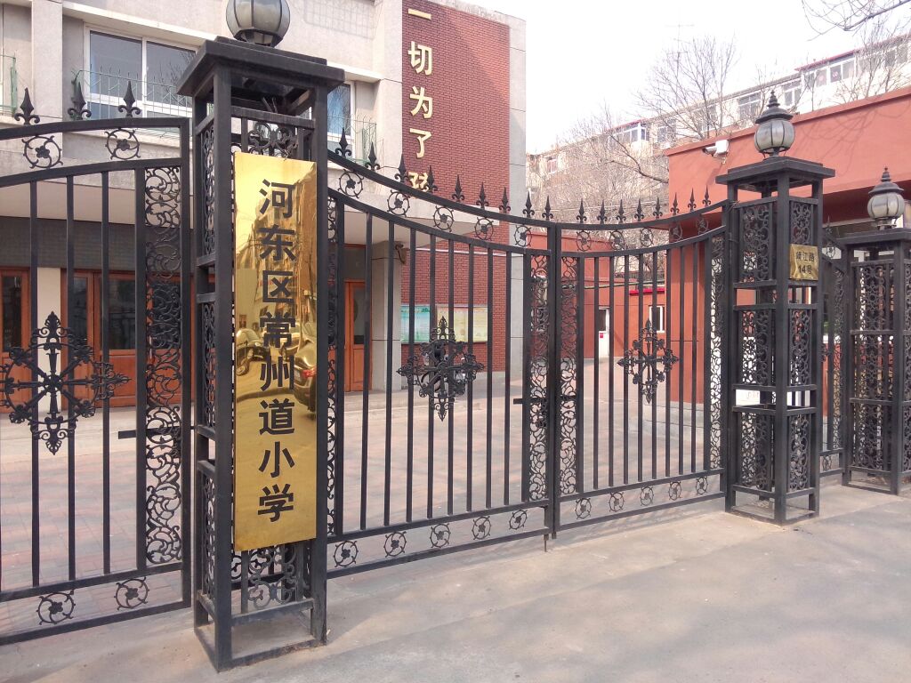 河东区常州道小学
