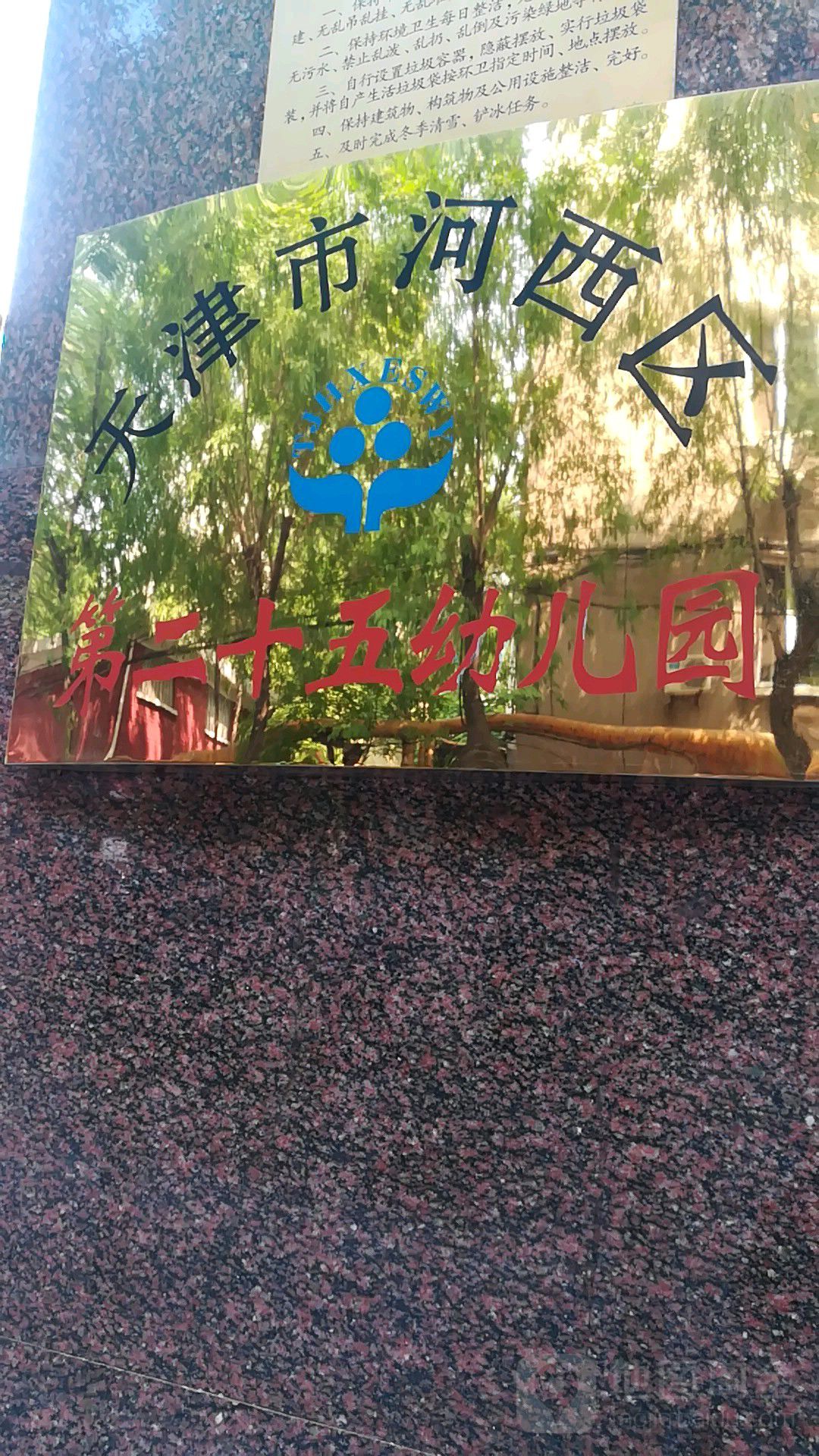 天津市河西区第二十五幼儿园
