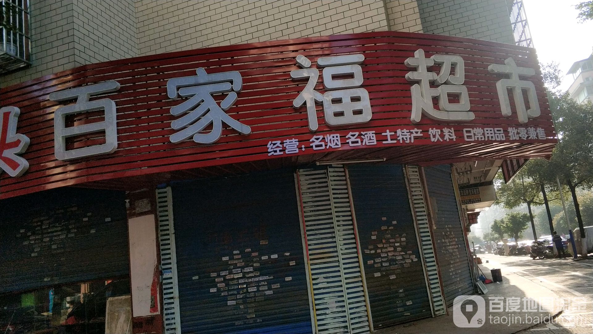 百家福超市(物华巷店)