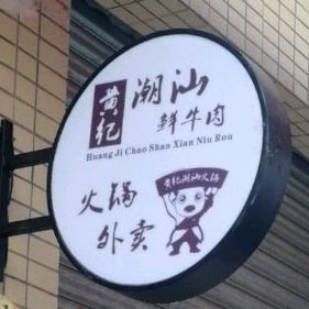 黄记潮汕鲜牛肉(沙洲三路店)