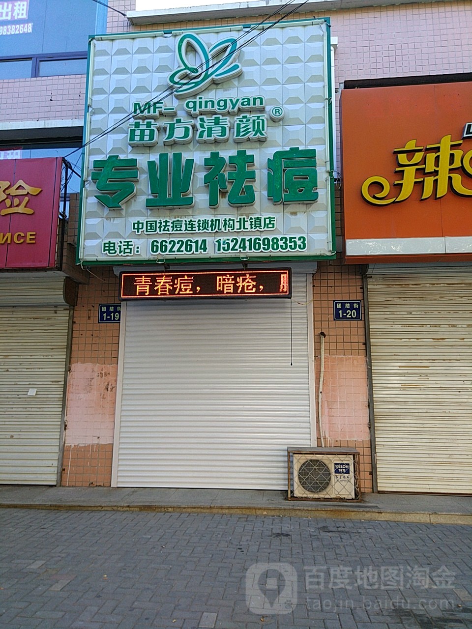 苗方清颜专业祛痘(北镇店)