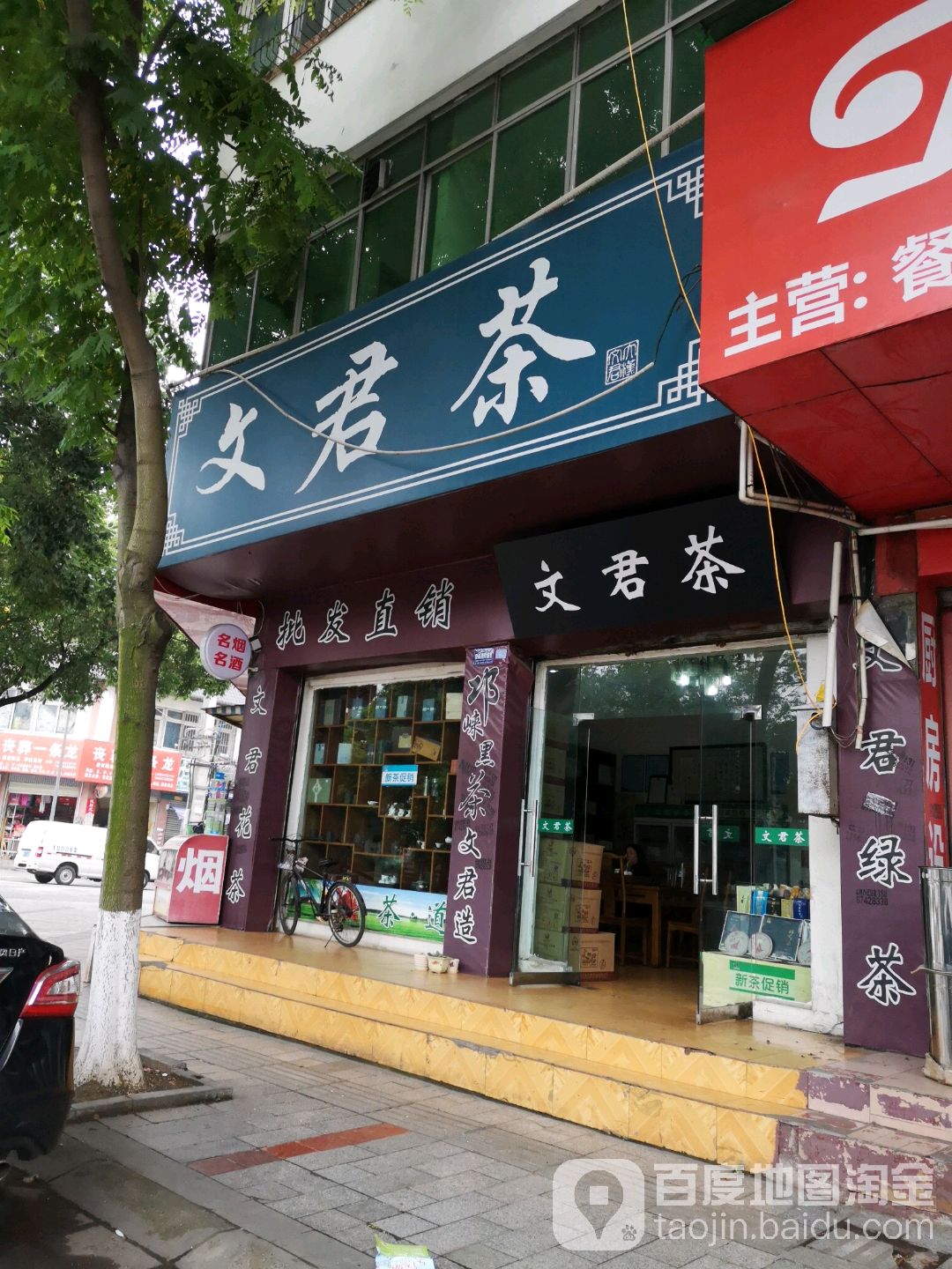 文君茶(长沙路东二段)