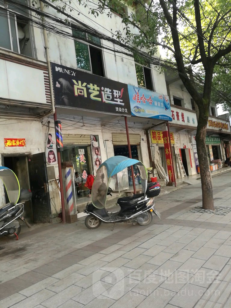 尚艺造型(化纤巷店)