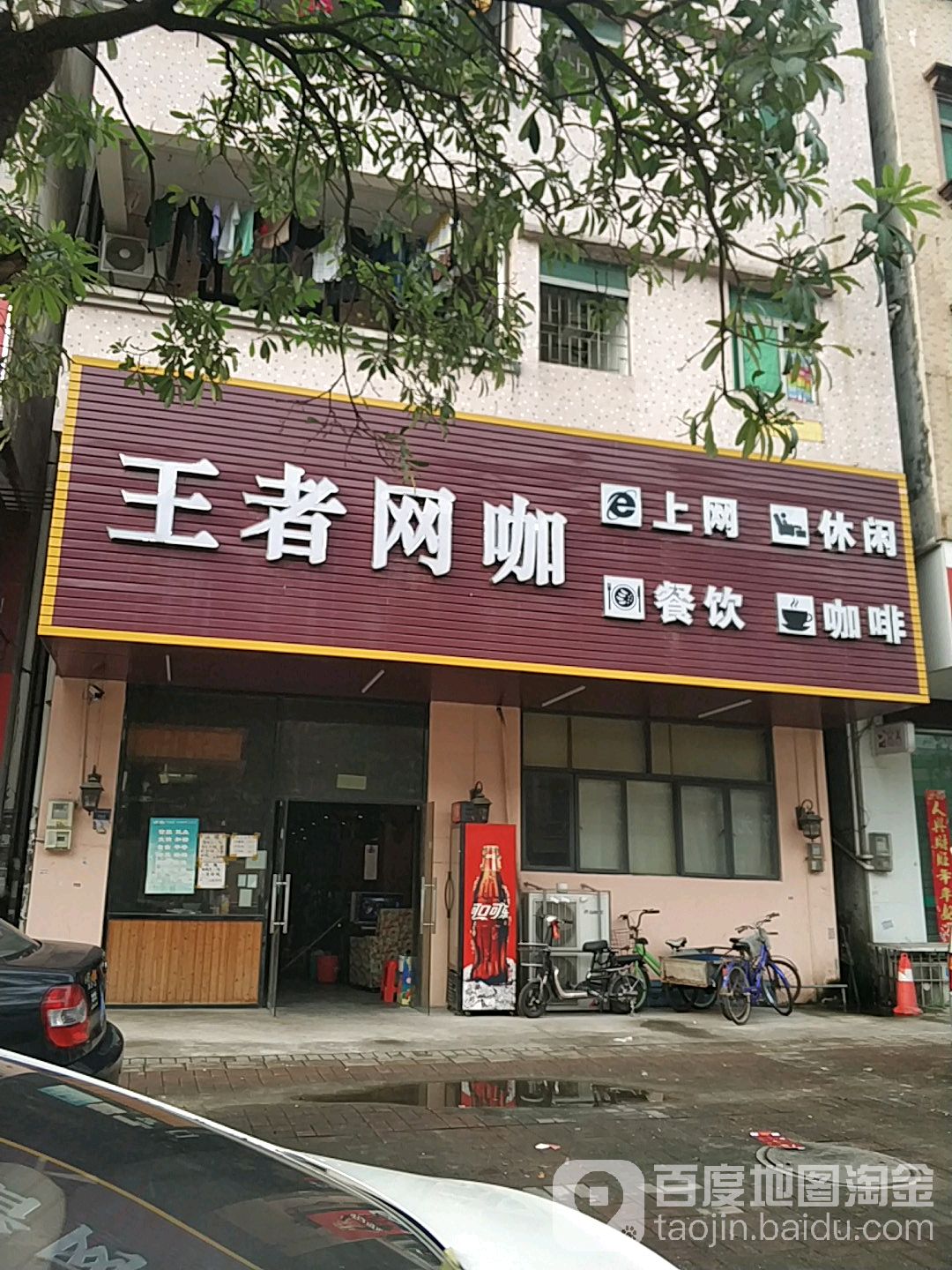 王者网咖(莞温路店)