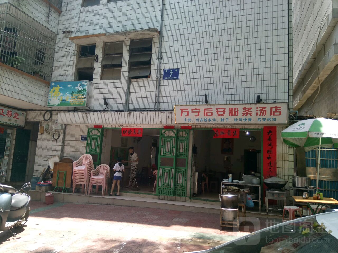 五指山万宁后安粉条汤店