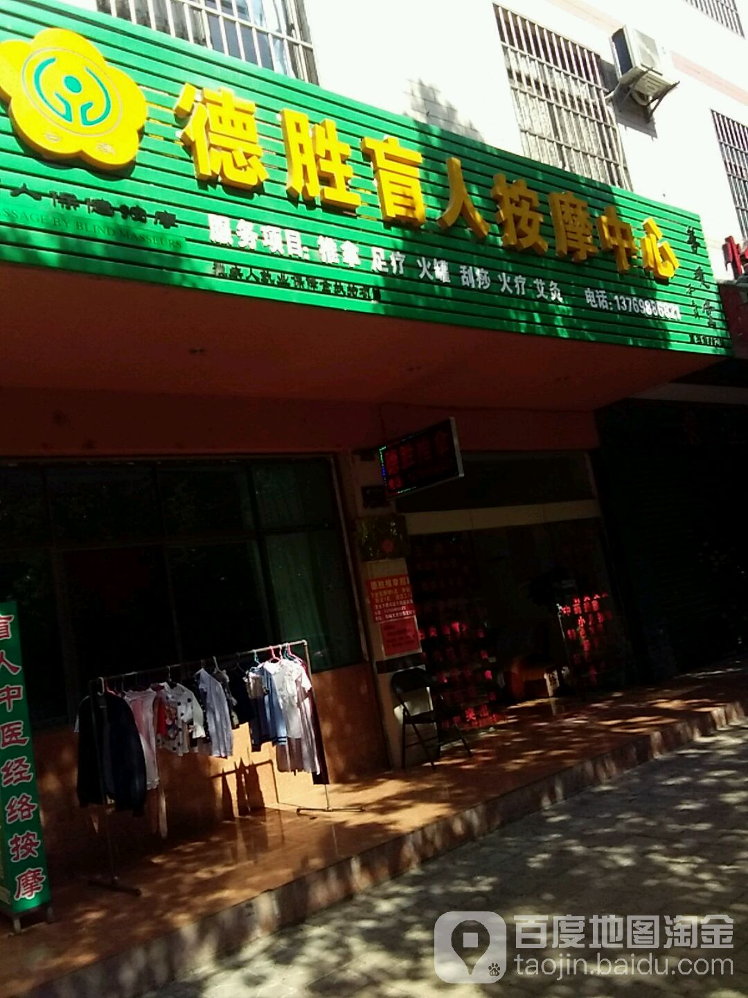 得胜盲人按摩中心