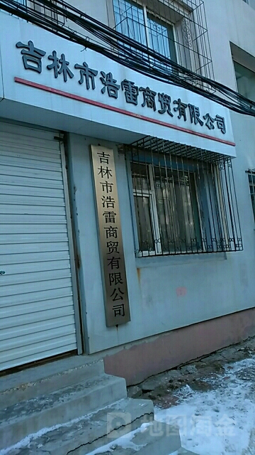 吉林市浩雷商贸有限公司