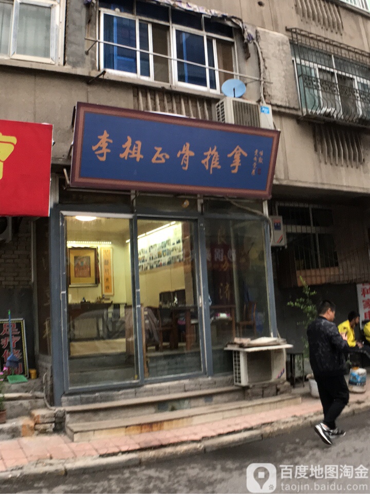 李祖正骨推拿(菜坑岸)
