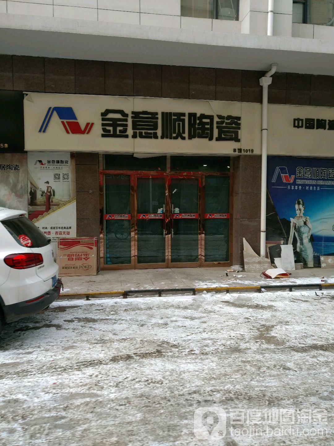 金意顺陶瓷(南二环路店)