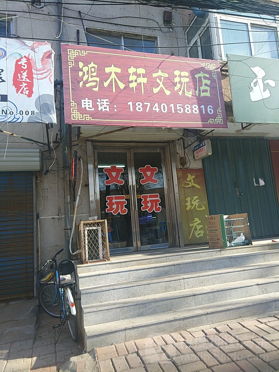 鸿木轩文玩店