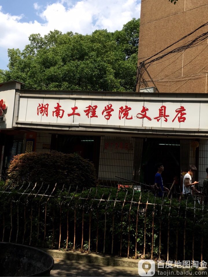 湖南工程学院-文具店