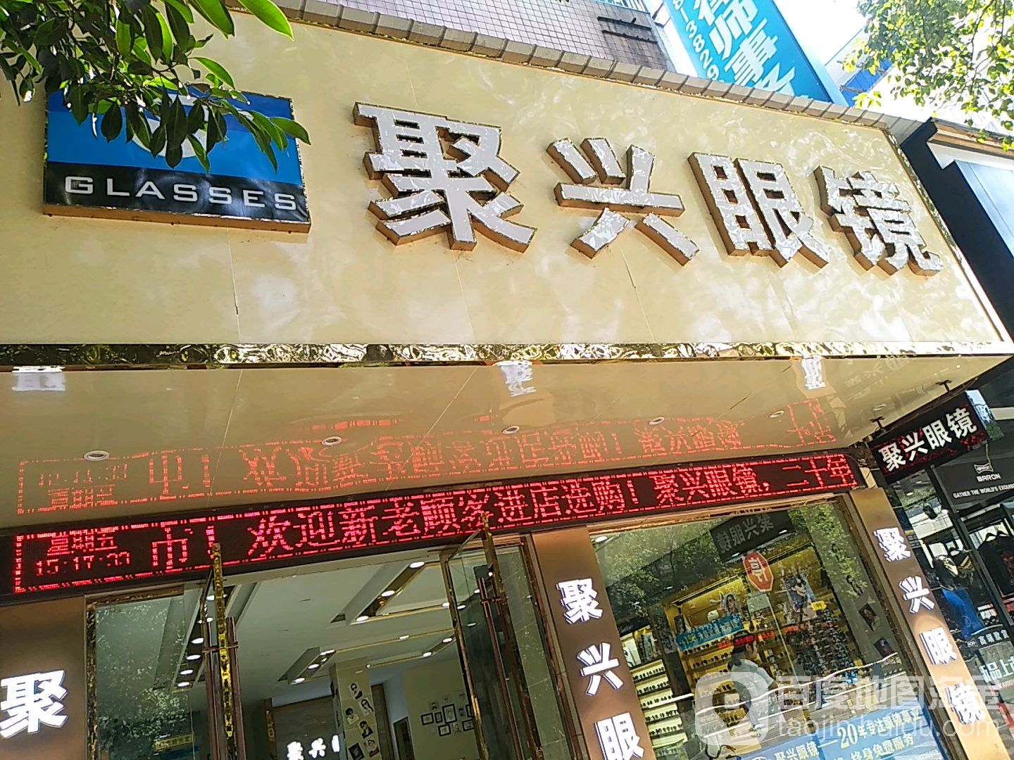 聚兴眼镜(环湖路店)