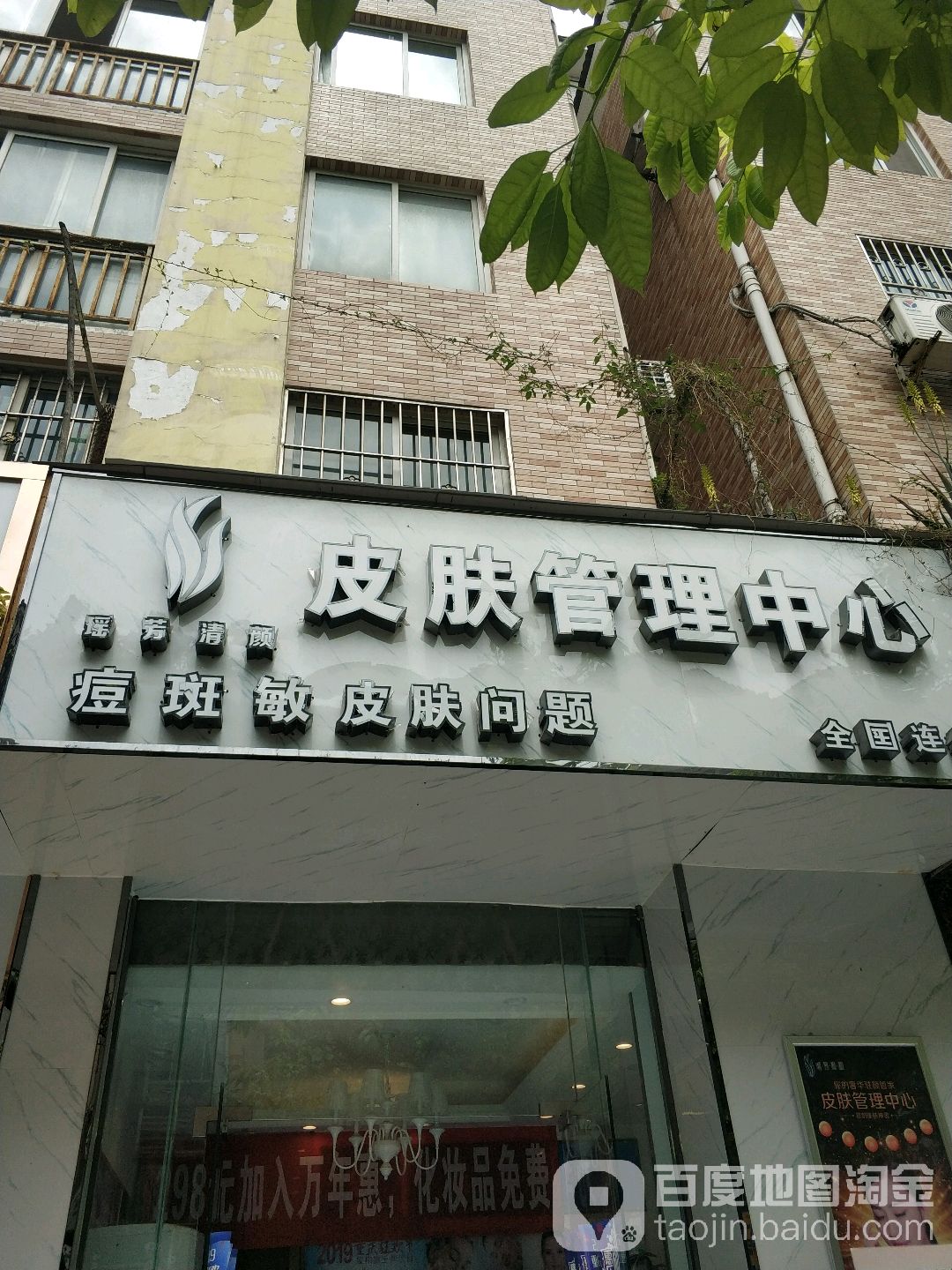 瑶芳清颜·专业祛痘祛斑·皮肤管理(天香西路店)