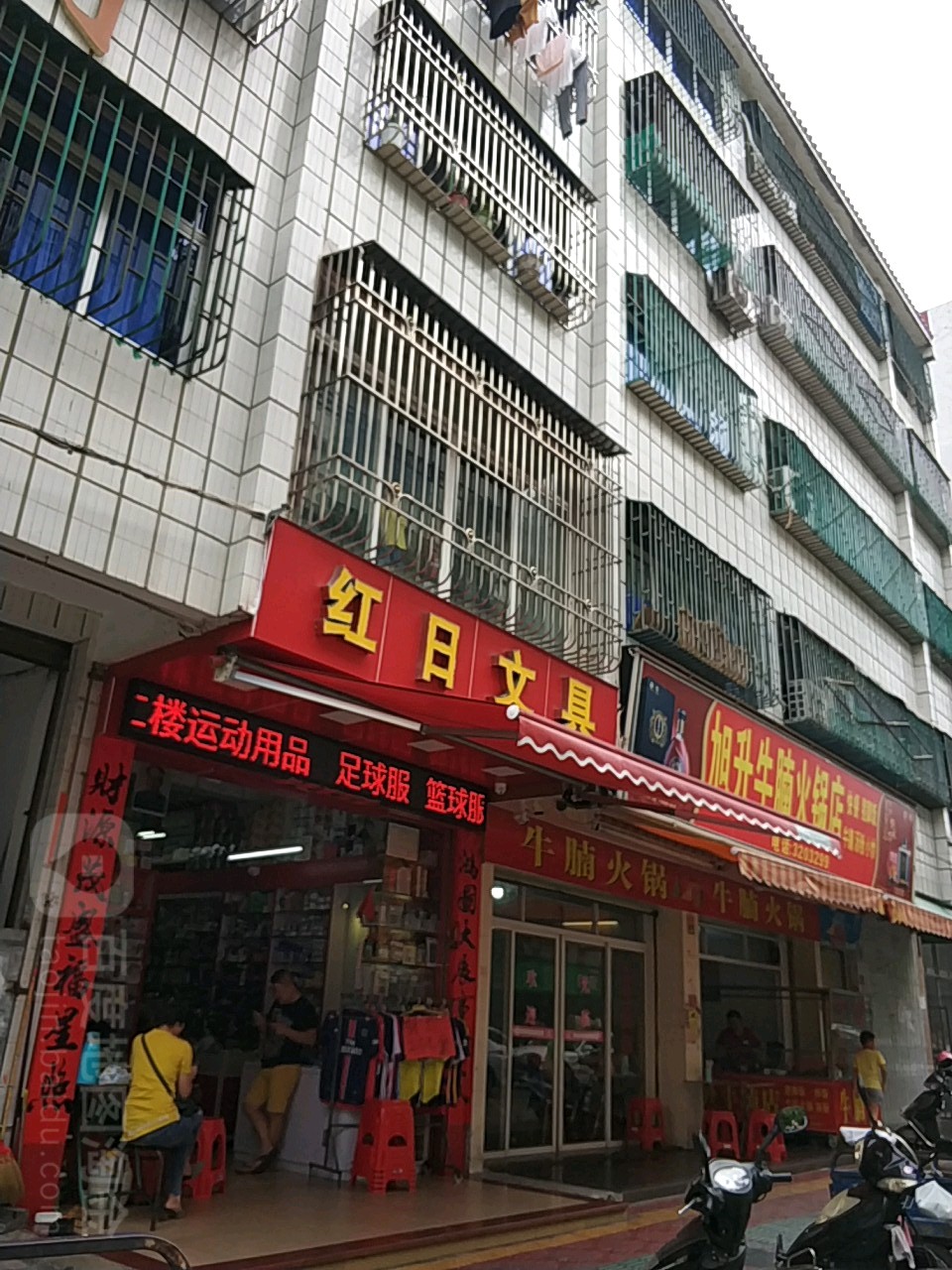 红日文具(大马路店)