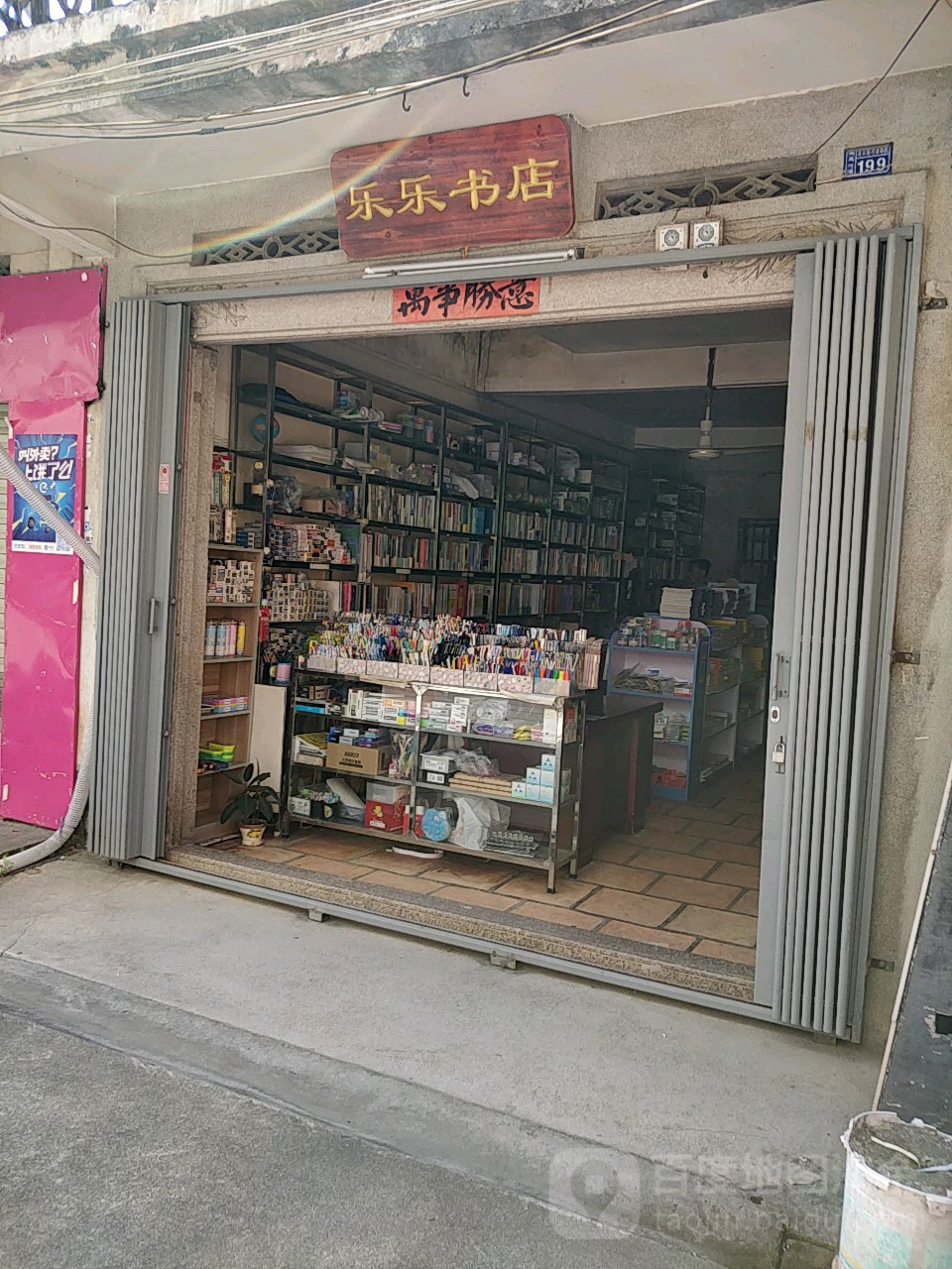乐家书店