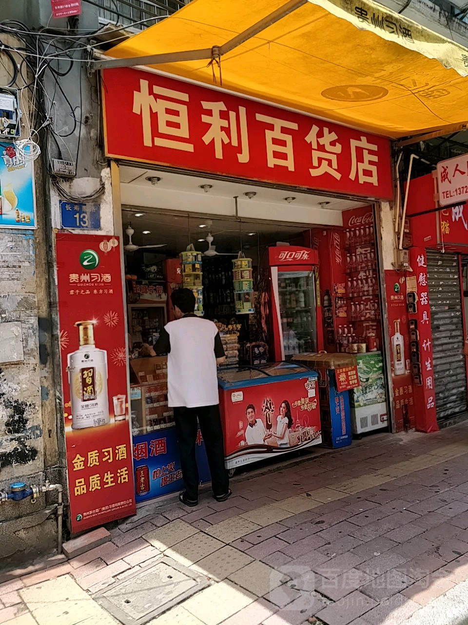 恒利大百店(长寿西路店)