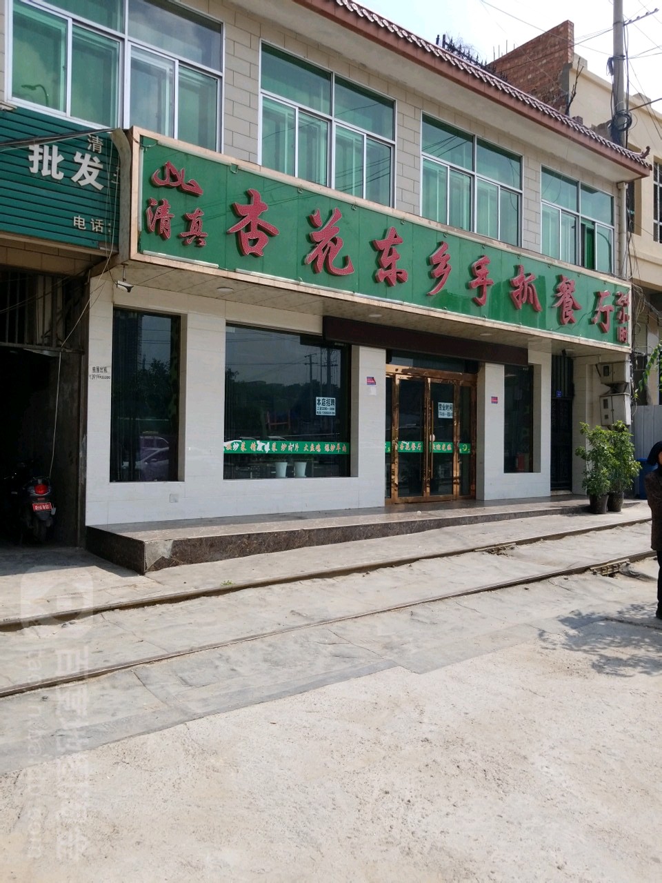 清真·老东乡马师手抓餐厅(工林路总店)
