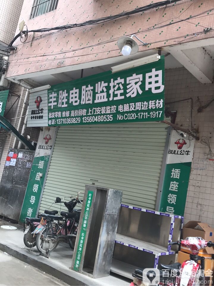 丰胜电脑监控家电销售维修中心(总店)