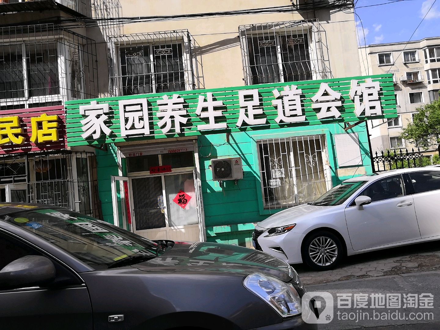 家园养生足道会馆