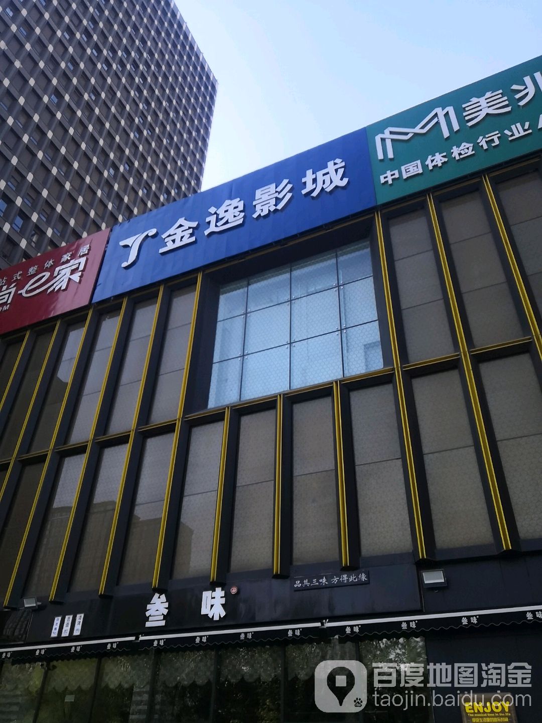 金逸影院(MOMA商业中心店)