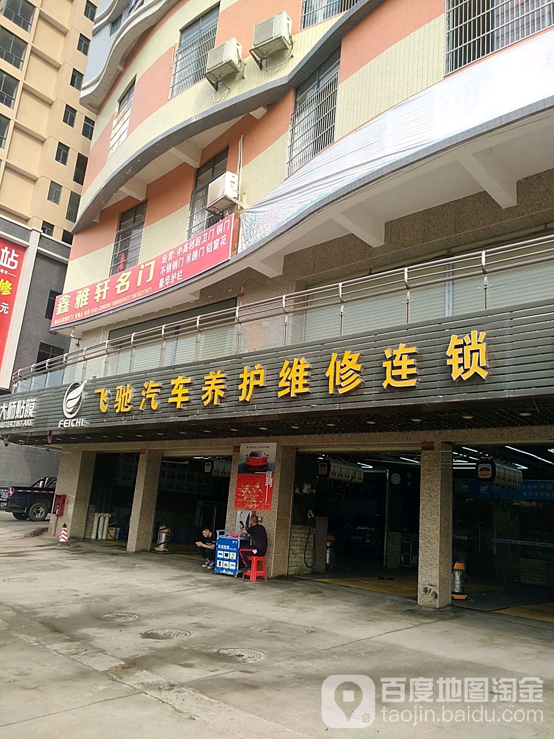 飞驰一站式汽修服务(时代家园店)