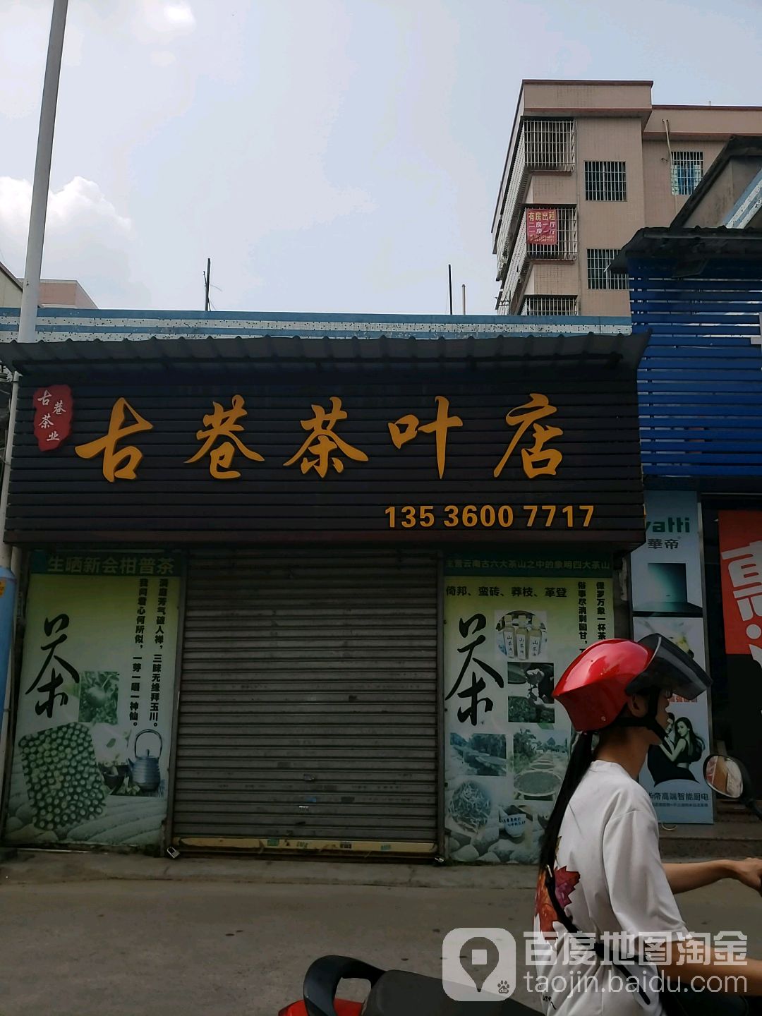 古巷茶叶店