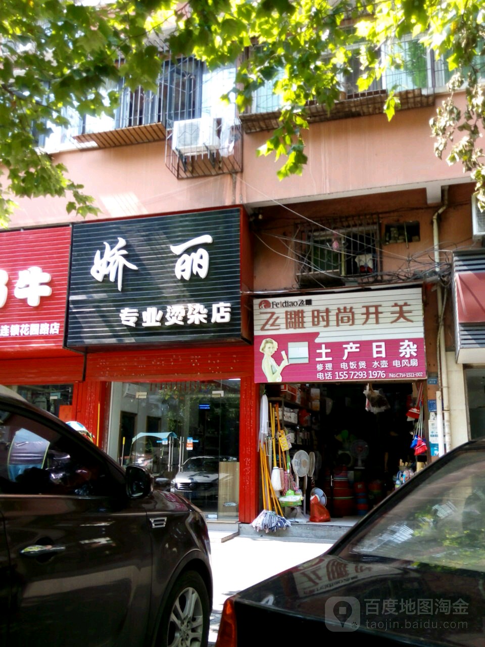 娇丽专业烫染店